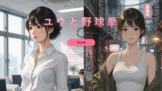 ユウと野球拳(Yu-) [d_784018]
