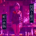 因習と催淫 祀の供物(ドライオーガズム研究会) [d_784020]