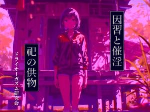 因習と催淫 祀の供物(ドライオーガズム研究会) [d_784020]