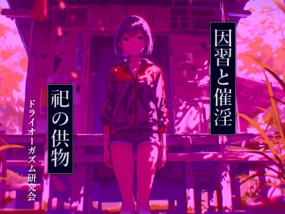 因習と催淫 祀の供物(ドライオーガズム研究会) [d_784020]