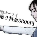 初乗り料金が5800円(あいうえ男) [d_784030]