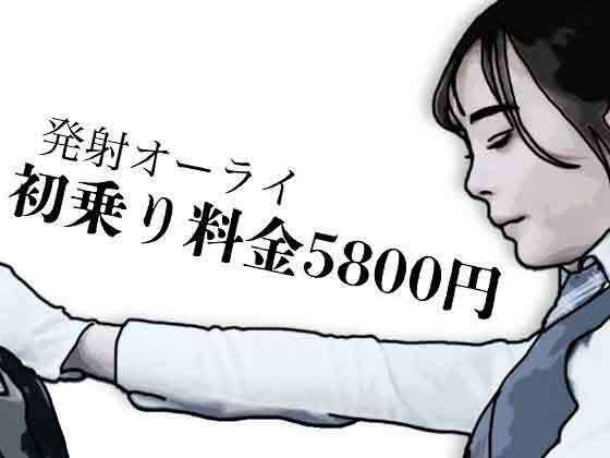 初乗り料金が5800円(あいうえ男) [d_784030]