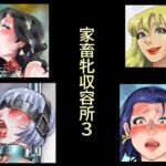 家畜牝収容所3(納屋) [d_784041]