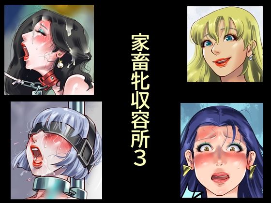 家畜牝収容所3(納屋) [d_784041]