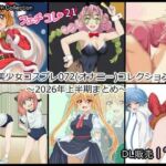 【フェチコレ21】 美少女コスプレ072コレクション〜2026年上半期まとめ〜(シグ子（黒羽）) [d_784053]