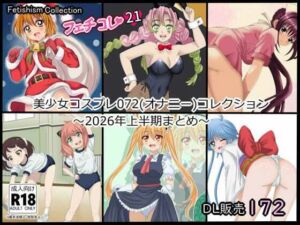 【フェチコレ21】 美少女コスプレ072コレクション〜2026年上半期まとめ〜(シグ子（黒羽）) [d_784053]
