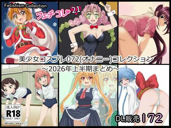 【フェチコレ21】 美少女コスプレ072コレクション〜2026年上半期まとめ〜(シグ子（黒羽）) [d_784053]