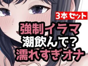 とにかく潮まみれ3本(おもちやさん) [d_784074]