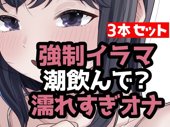 とにかく潮まみれ3本(おもちやさん) [d_784074]