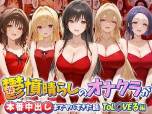 鬱憤晴らしのオナクラが本番中出しまでヤバすぎた話  ToL○VEる編(つぐみ) [d_784093]
