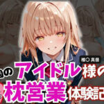 学園のアイドル様の枕営業体験記録 -椎名〇昼の場合-(とろ肌庵) [d_784107]