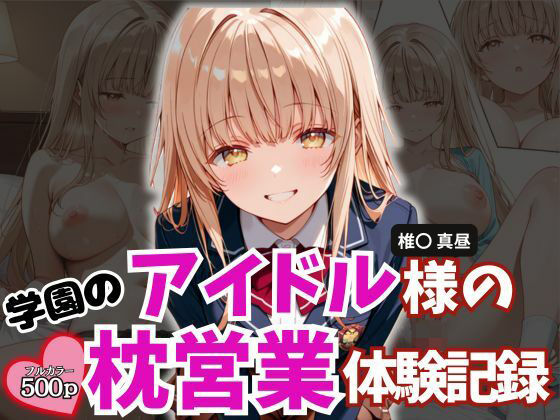 学園のアイドル様の枕営業体験記録 -椎名〇昼の場合-(とろ肌庵) [d_784107]