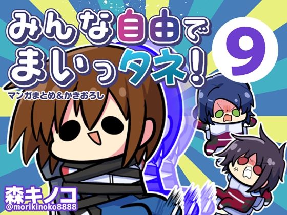 みんな自由でまいっタネ！9(キノコの森) [d_784109]