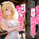 金〇の闇と貸切露天風呂でイチャイチャ孕ませ濃厚セックス(あぷりこっと) [d_784112]