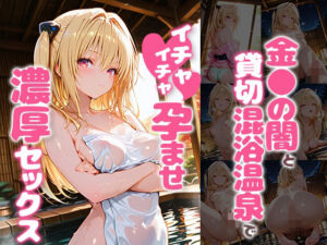 金〇の闇と貸切露天風呂でイチャイチャ孕ませ濃厚セックス(あぷりこっと) [d_784112]