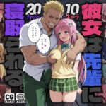 彼女は先輩に寝取られる。(モロデンパ) [d_784114]