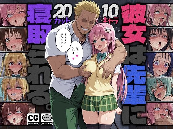 彼女は先輩に寝取られる。(モロデンパ) [d_784114]