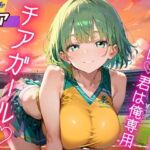 ガンバレ★君は俺専用のチアガール★(ふりふりくん) [d_784123]