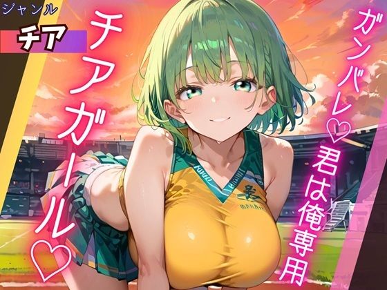 ガンバレ★君は俺専用のチアガール★(ふりふりくん) [d_784123]