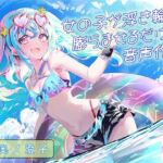 女の子が浮き輪を膨らませるだけの音声作品_CV奥ノ澄子(ふぇらんふぇらん) [d_784129]