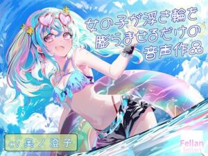 女の子が浮き輪を膨らませるだけの音声作品_CV奥ノ澄子(ふぇらんふぇらん) [d_784129]