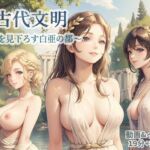 古代文明〜海を見下ろす白亜の都〜(AI.txt) [d_784131]