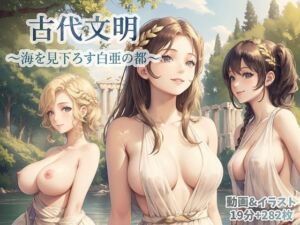 古代文明〜海を見下ろす白亜の都〜(AI.txt) [d_784131]