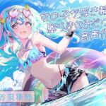 女の子が浮き輪を膨らませるだけの音声作品_CV竹咲羽海(ふぇらんふぇらん) [d_784133]