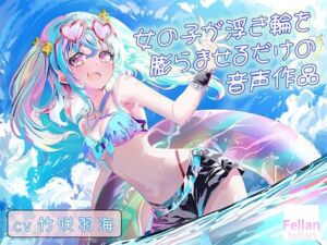 女の子が浮き輪を膨らませるだけの音声作品_CV竹咲羽海(ふぇらんふぇらん) [d_784133]