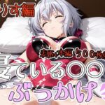 寝ている○○にぶっかけ  くりす編(第6AI研究所) [d_784135]
