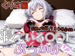 寝ている○○にぶっかけ  くりす編(第6AI研究所) [d_784135]