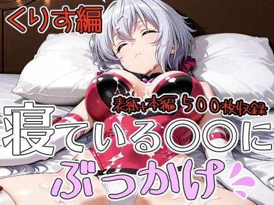 寝ている○○にぶっかけ  くりす編(第6AI研究所) [d_784135]