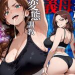 お母さんの蒸れた秘密 〜娘の婚約者を寝取り脇臭と汗、唾飲ませ調教〜(アリスの庭) [d_784141]