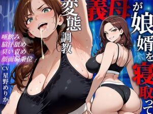 お母さんの蒸れた秘密 〜娘の婚約者を寝取り脇臭と汗、唾飲ませ調教〜(アリスの庭) [d_784141]