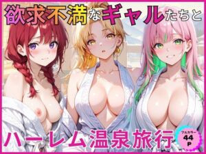 欲求不満なギャルたちとハーレム温泉旅行(あやまちの果実) [d_784148]