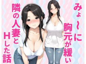 みょーに胸元が緩い隣の人妻とHしてしまった話(種付け彦) [d_784160]
