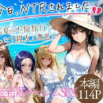 夏の不倫旅行〜ビーチで催●かけられ快楽墜ち(にしたく) [d_784163]