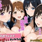 巨乳ハーレム！就活生のおっぱい採用試験 〜会社説明会で一番エッチな娘が内定もらうまで〜(ぴちぴちパイン) [d_784164]