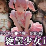 絶望少女10 -魔法少女レ●プ編-(リドル) [d_784190]