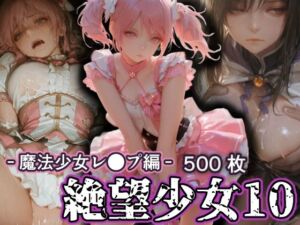 絶望少女10 -魔法少女レ●プ編-(リドル) [d_784190]