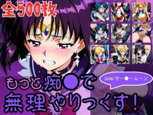 もっと痴●で無理やりっくす！side:セー●ームーン(AI暴君nERO二世) [d_784212]