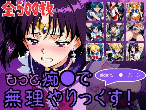 もっと痴●で無理やりっくす！side:セー●ームーン(AI暴君nERO二世) [d_784212]