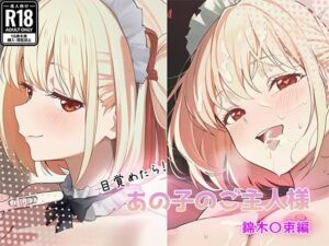 目覚めたらあの子のご主人様だった 錦木〇束編(GenmaiKurozu) [d_784222]