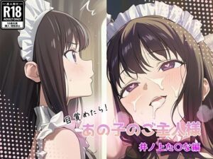 目覚めたらあの子のご主人様だった 井ノ上た〇な編(GenmaiKurozu) [d_784227]