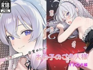 目覚めたらあの子のご主人様だった イレ〇ナ編(GenmaiKurozu) [d_784232]