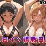 ヒロイン調教日記  結●明日奈＆桐●谷直葉篇(サンキング) [d_784244]
