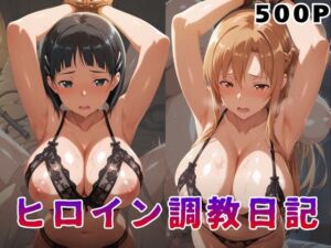 ヒロイン調教日記  結●明日奈＆桐●谷直葉篇(サンキング) [d_784244]