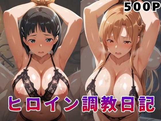 ヒロイン調教日記  結●明日奈＆桐●谷直葉篇(サンキング) [d_784244]