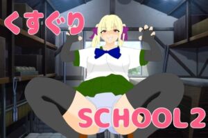 くすぐりSCHOOL2(KuSu) [d_784246]