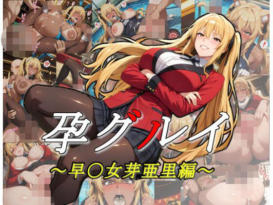 孕グルイ〜早〇女芽亜里編〜(ムキュっと) [d_784258]